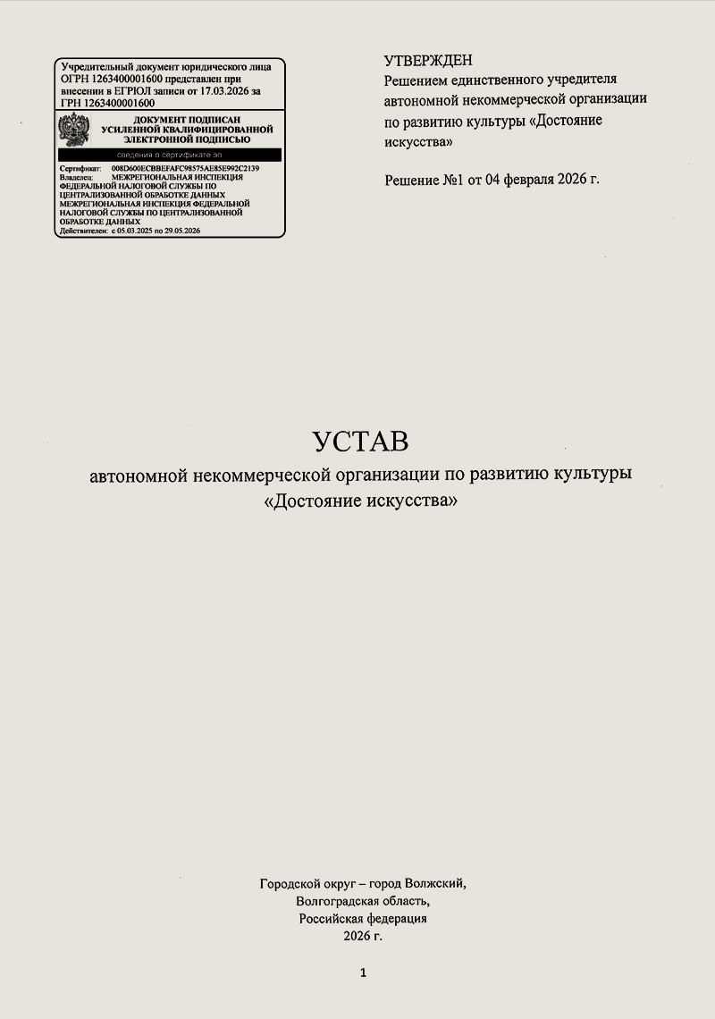Устав АНО Достояние искусства