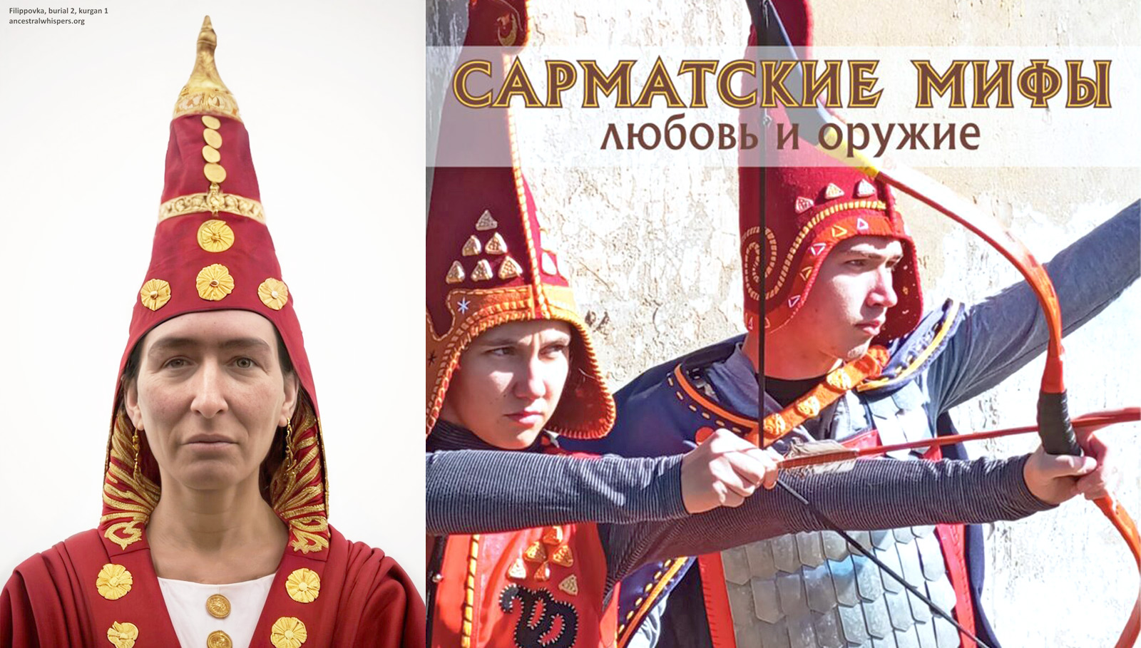 Сарматские мифы. Любовь и оружие