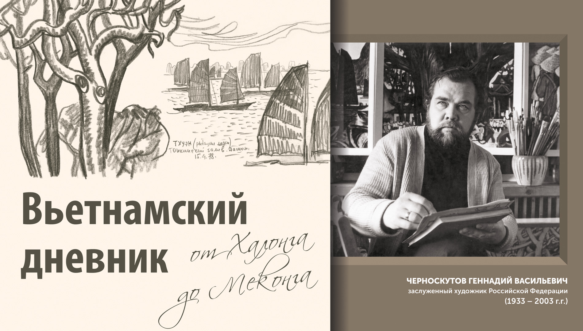 Выставка Вьетнамский дневник
