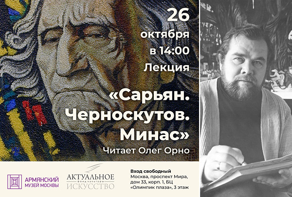 «Сарьян. Черноскутов. Минас»